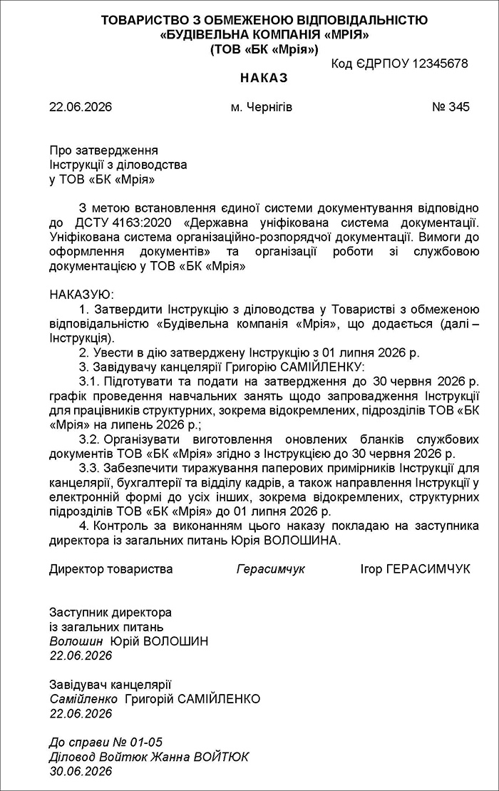 Наказ про затвердження Інструкції з діловодства