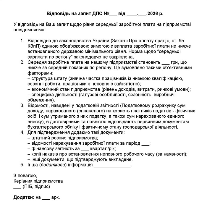 Обережна відповідь на запит ДПС