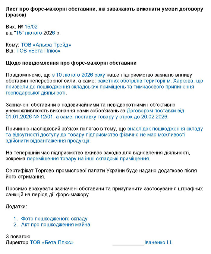 Лист про форс-мажорні обставини, які заважають виконати умови договору