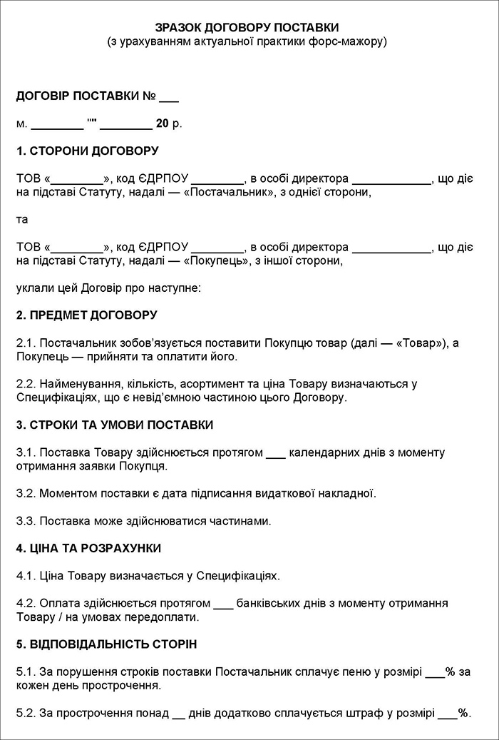 Договір поставки з урахуванням актуальної практики форс-мажору
