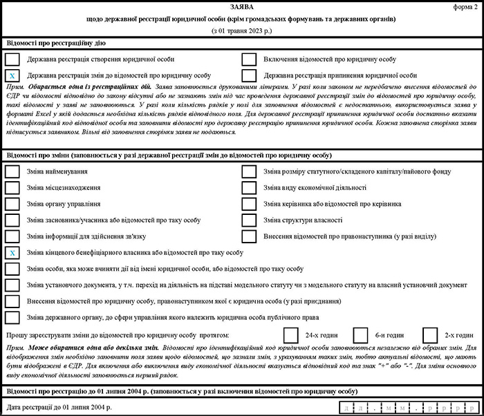 Заповнення заяви щодо державної реєстрації юрособи (зміна відомостей про КБВ) (форма 2)