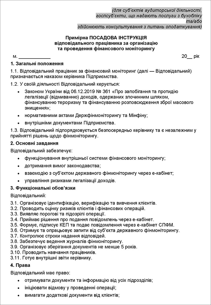 Примірна посадова інструкція відповідального працівника за організацію та проведення фінансового моніторингу
