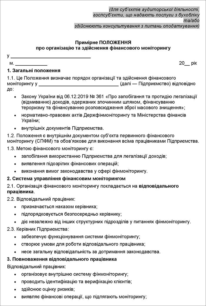 Примірний шаблон Положення про фінансовий моніторинг на підприємстві