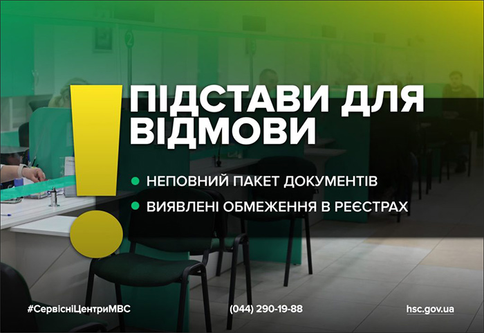 Підстави для відмови