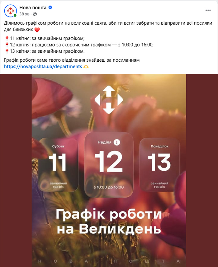 Слайд з Facebook Нова Пошта