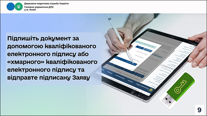 Як повідомити податкову про бажання отримувати документи через Електронний кабінет (Слайд 8)