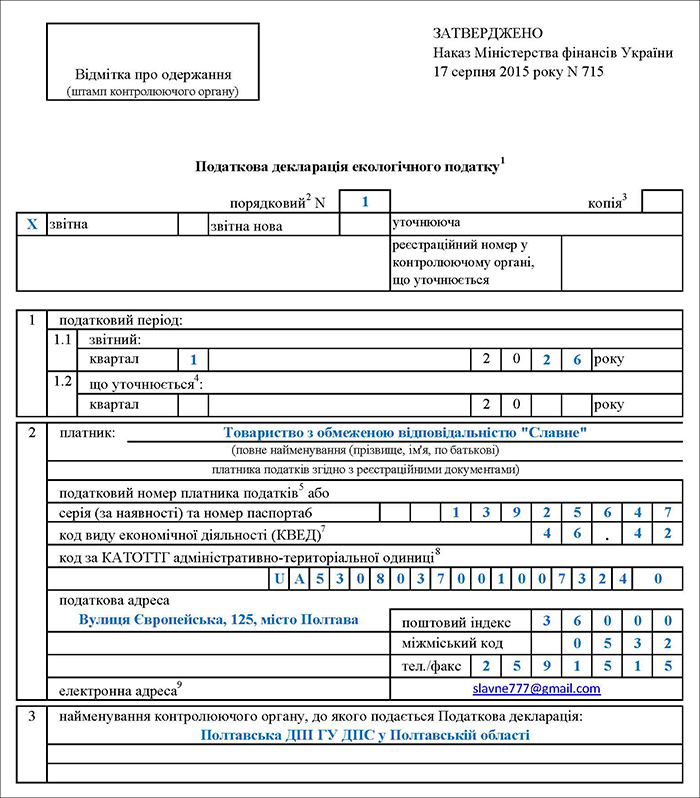 Декларація екологічного податку за І квартал 2026 року
