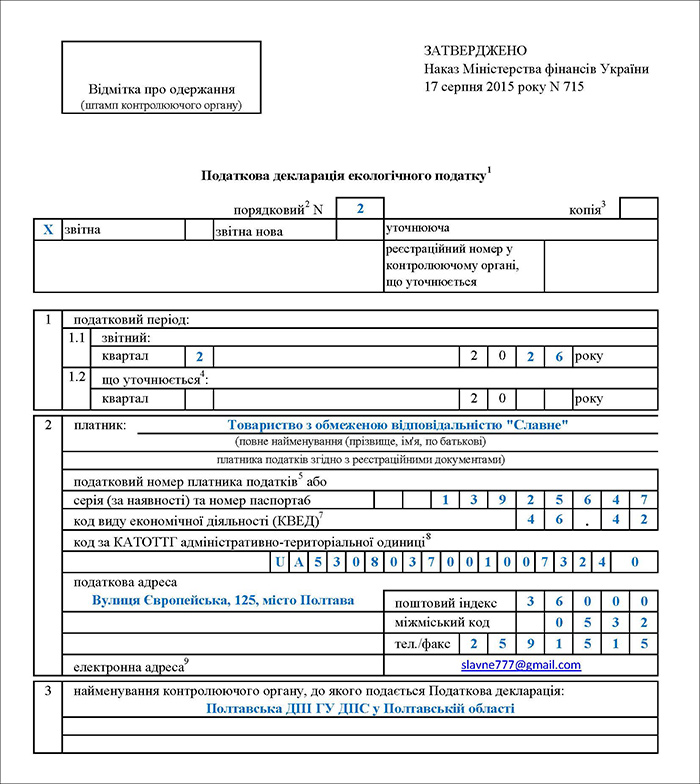 Декларація екологічного податку за 2 квартал 2026 року