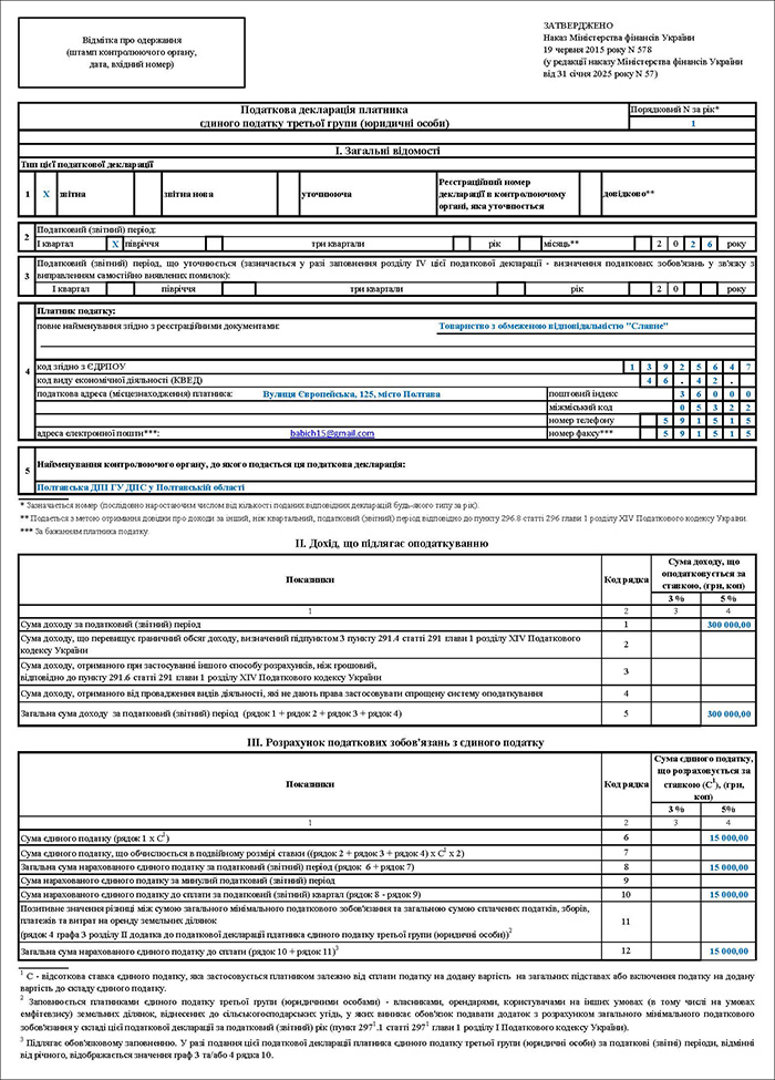 Декларація з єдиного податку юросіб за перший квартал 2026 року