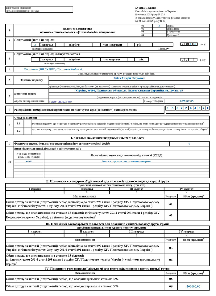 Декларація з єдиного податку ФОПа 3 групи за І квартал 2026 року