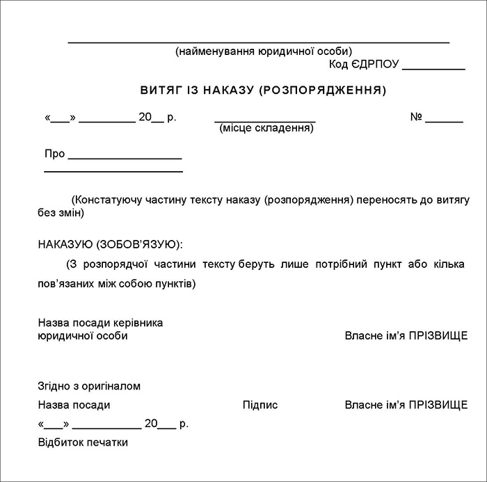 Уніфікована форма витягу з наказу (розпорядження)
