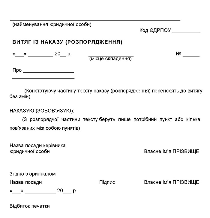 Уніфікована форма витягу з наказу (розпорядження)