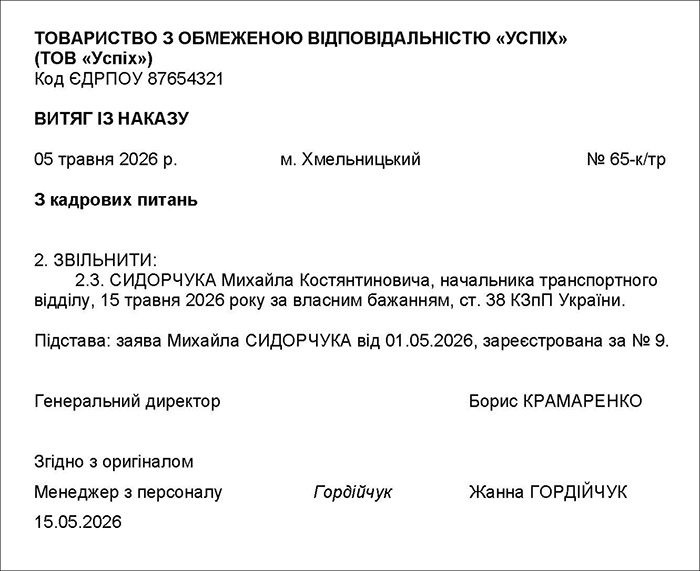 Витяг зі зведеного кадрового наказу
