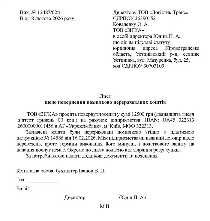 Лист щодо повернення помилково перерахованих коштів