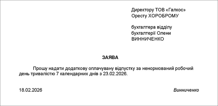 Заява про надання відпустки за ненормований робочий день