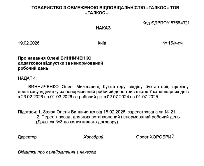 Наказ про надання відпустки за ненормований робочий день