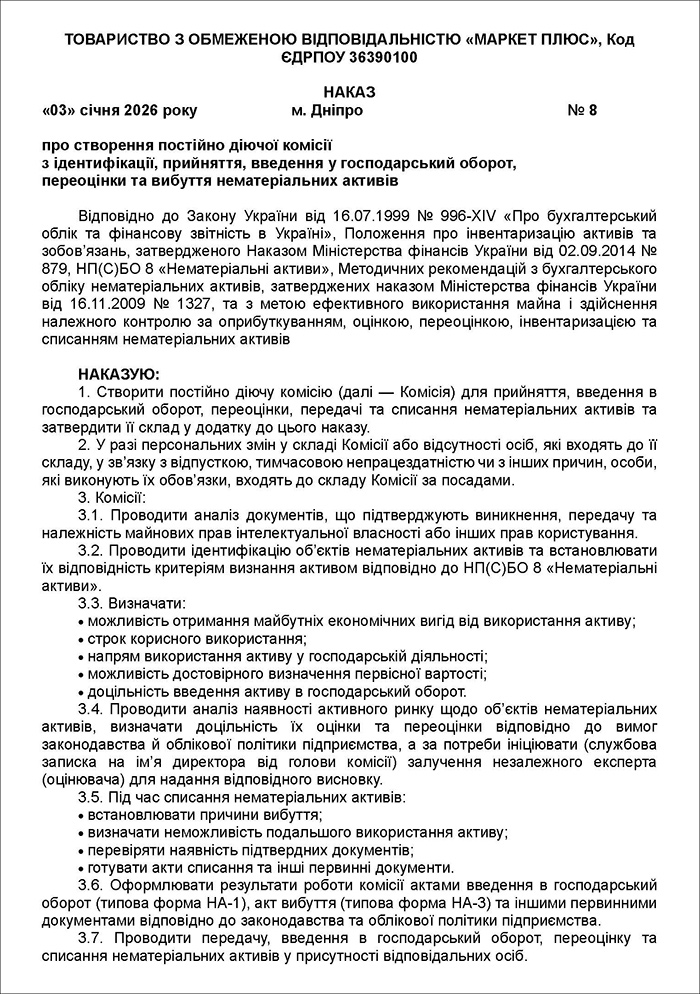 Наказ про створення постійно діючої комісії з ідентифікації, прийняття, введення в господарський оборот, переоцінки та вибуття нематеріальних активів