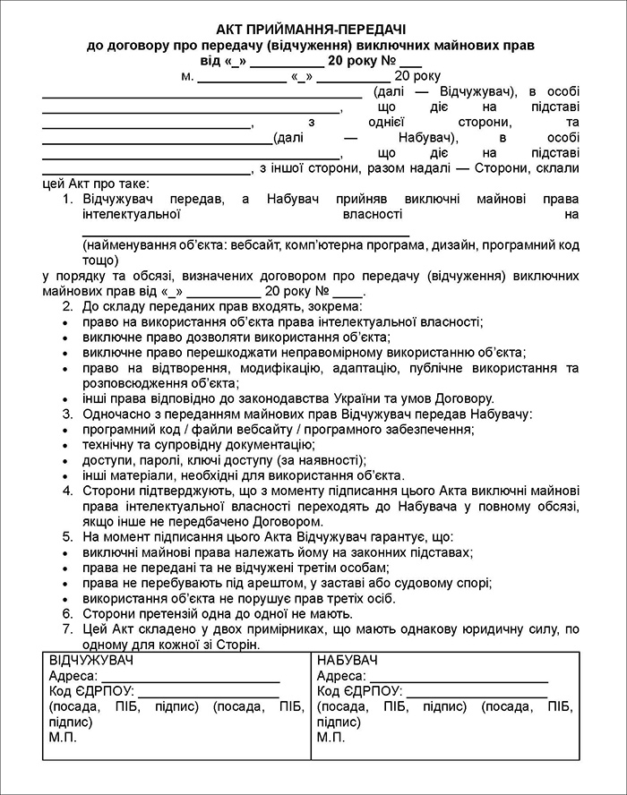 Акт приймання-передачі майнових прав на вебсайт