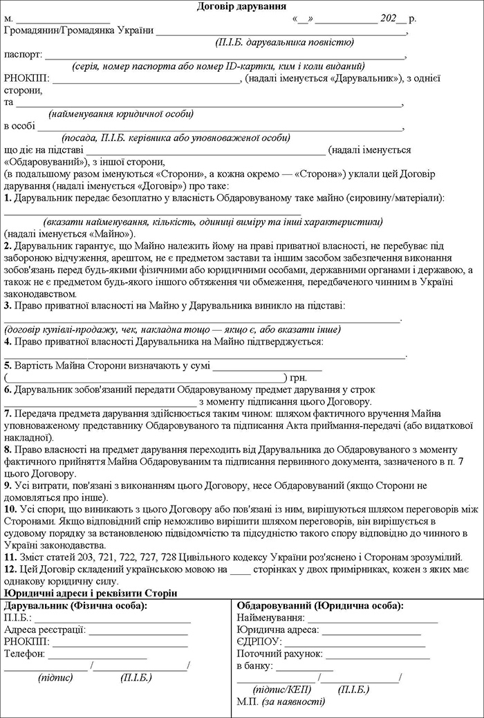 Договір дарування