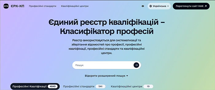 Єдиний реєстр кваліфікацій &ndash; Класифікатора професій
