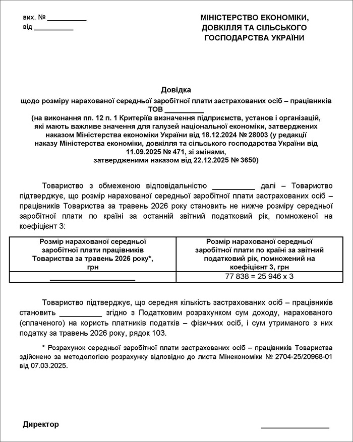 Довідка про середню зарплату для підприємств, у яких кількість працівників від 20 до 49 осіб