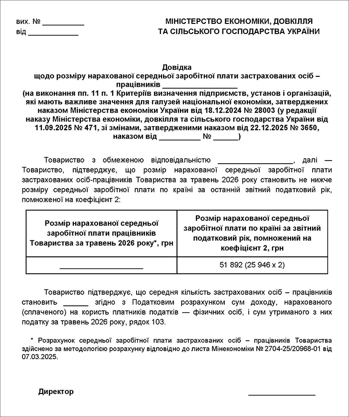 Довідка про середню зарплату для підприємств, у яких кількість працівників від 50 і більше