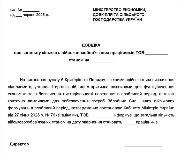 Довідка про кількість військовозобов’язаних працівників на підприємстві