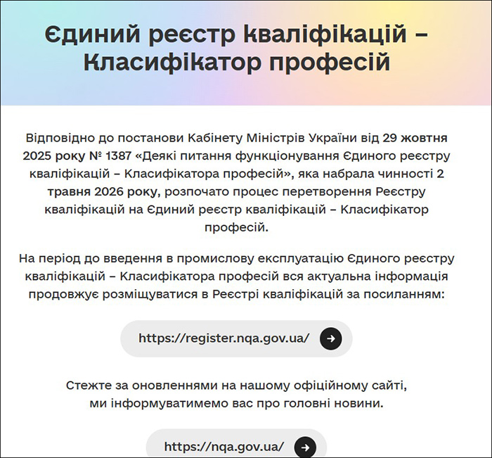 Єдиний реєстр кваліфікацій &ndash; Класифікатора професій