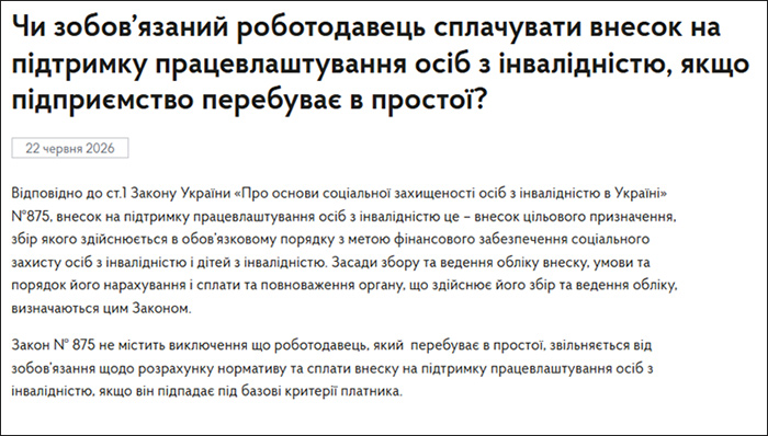 Чи зобов’язаний роботодавець сплачувати внесок на підтримку працевлаштування осіб з інвалідністю, якщо підприємство перебуває в простої?