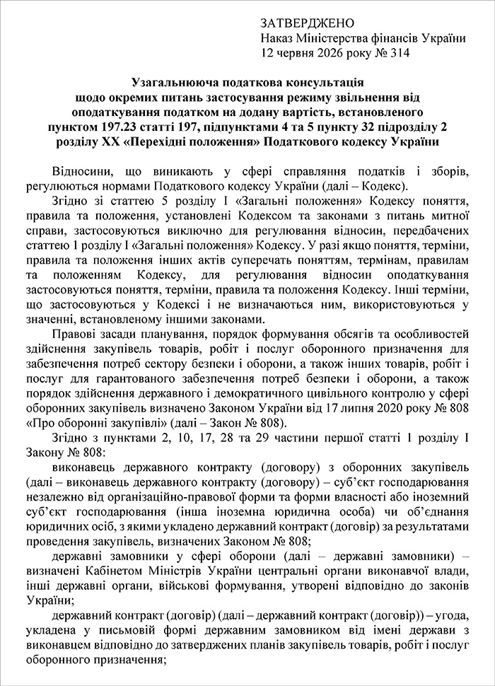 УПК від Мінфіну, затверджену наказом від 12.06.2026 №314