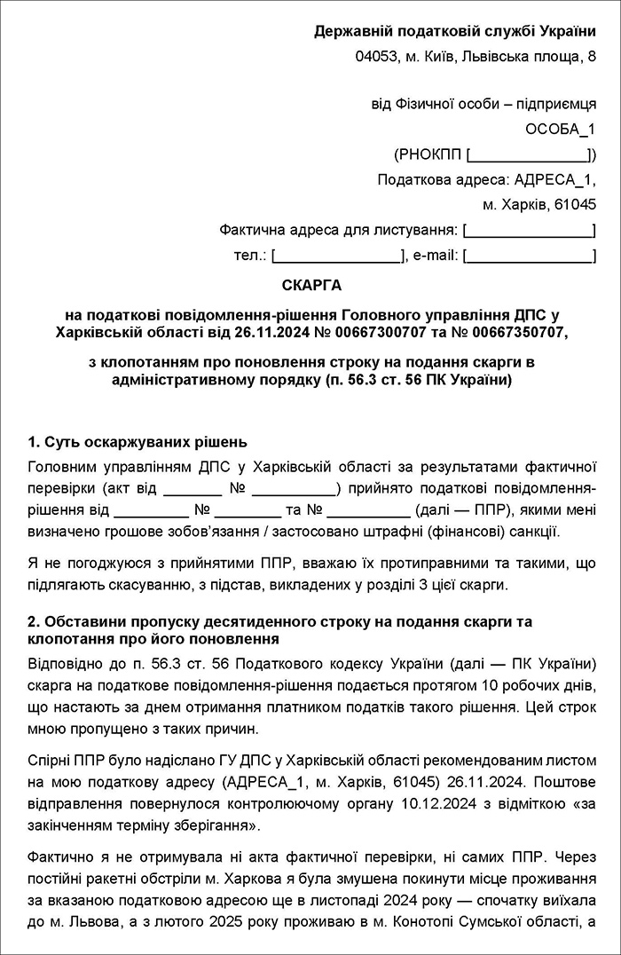 Скарга на податкові повідомлення-рішення з клопотанням про поновлення строку на подання скарги в адміністративному порядку