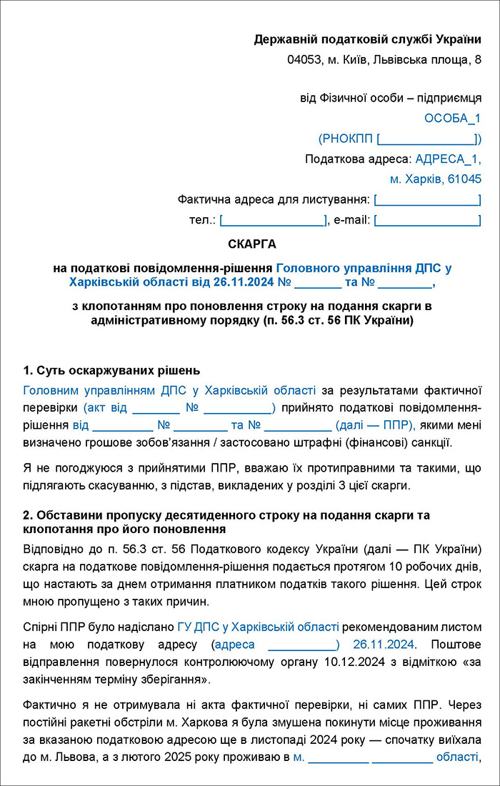 Скарга на податкові повідомлення-рішення з клопотанням про поновлення строку на подання скарги в адміністративному порядку
