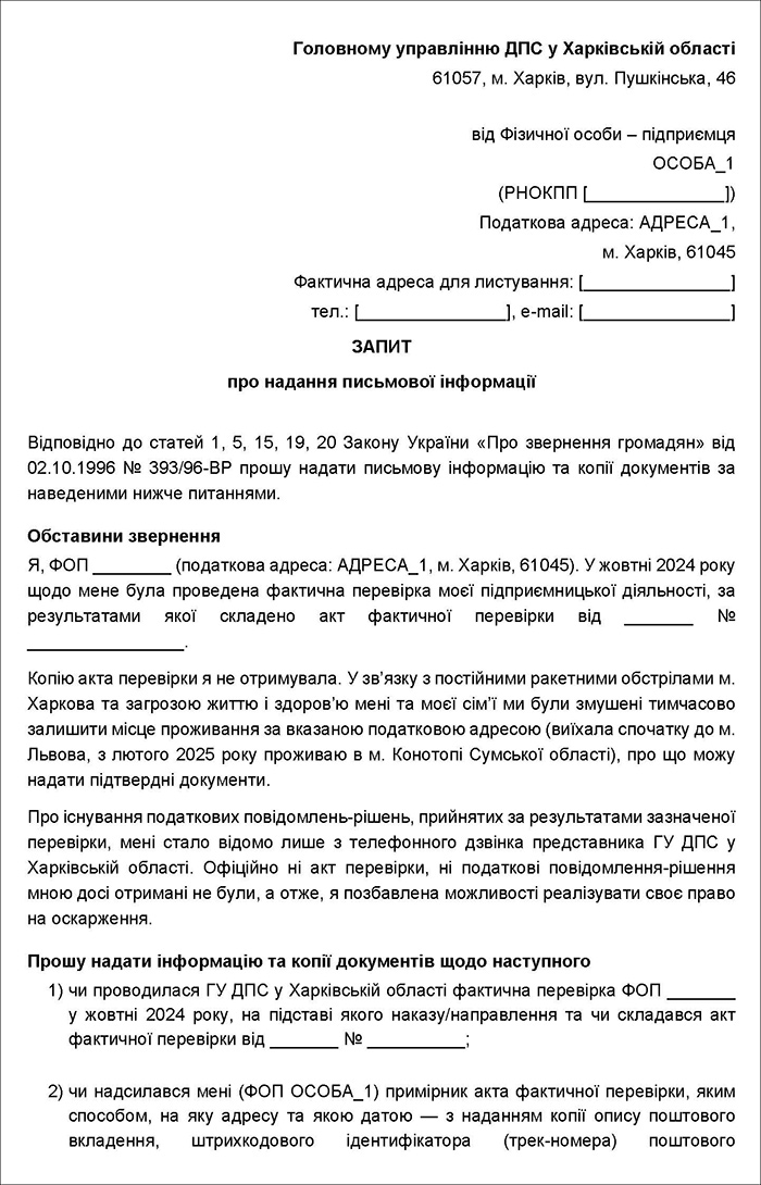 Запит про надання письмової інформації