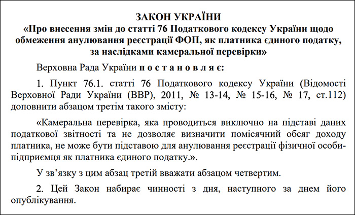 Закону &laquo;Про внесення змін до статті 76 Податкового кодексу України щодо обмеження анулювання реєстрації ФОП, як платника єдиного податку, за наслідками камеральної перевірки&raquo;