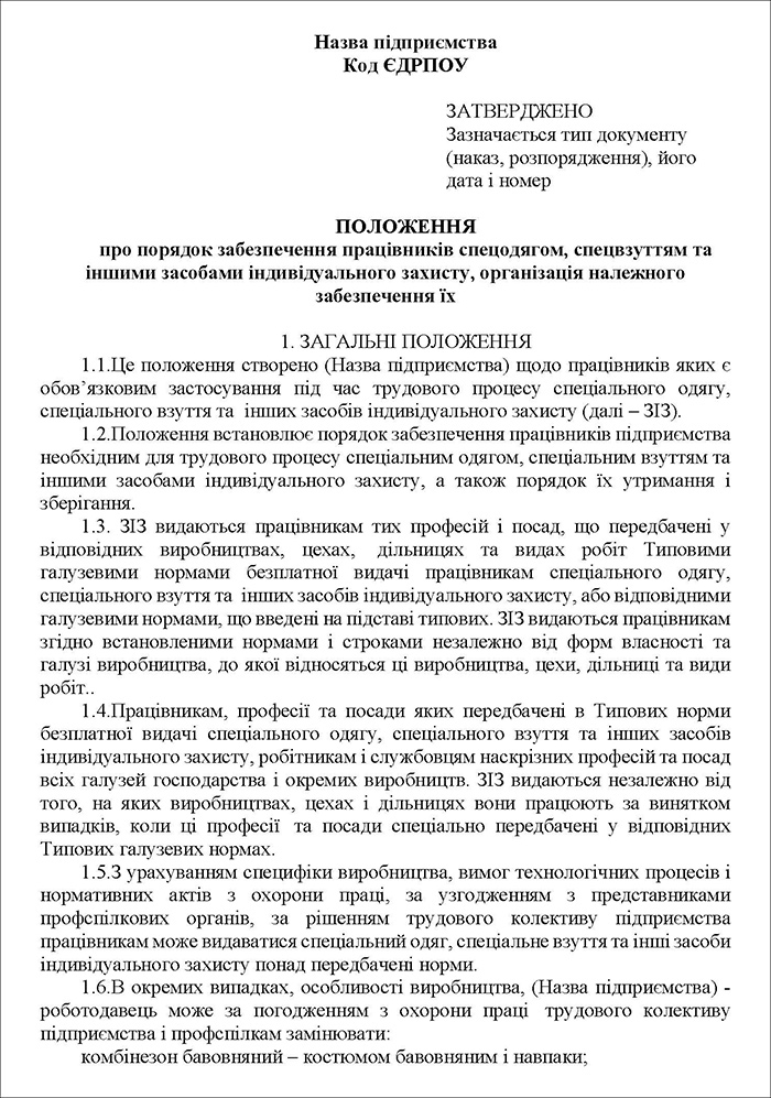 Положення про порядок забезпечення працівників спецодягом