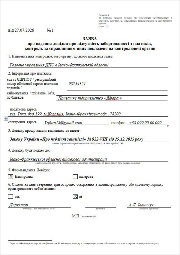 Заява про надання довідки про відсутність заборгованості з платежів, контроль за справлянням яких покладено на контролюючі органи
