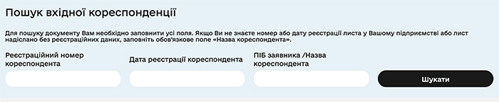 Пошук вхідної кореспонденції