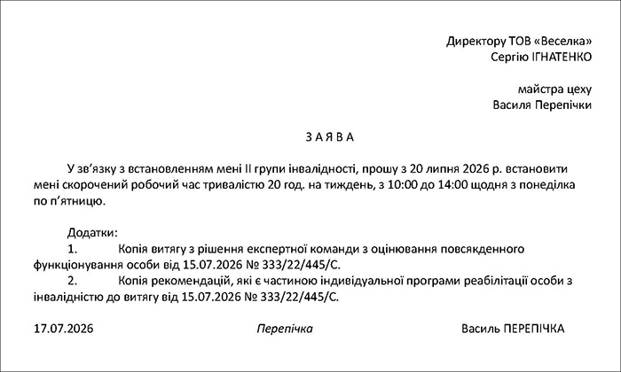 Зразок заяви на встановлення скороченого робочого часу