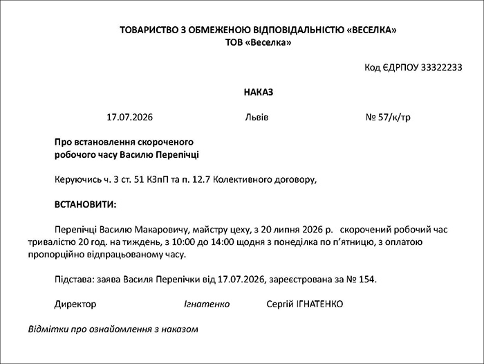 Зразок наказу на встановлення скороченого робочого часу