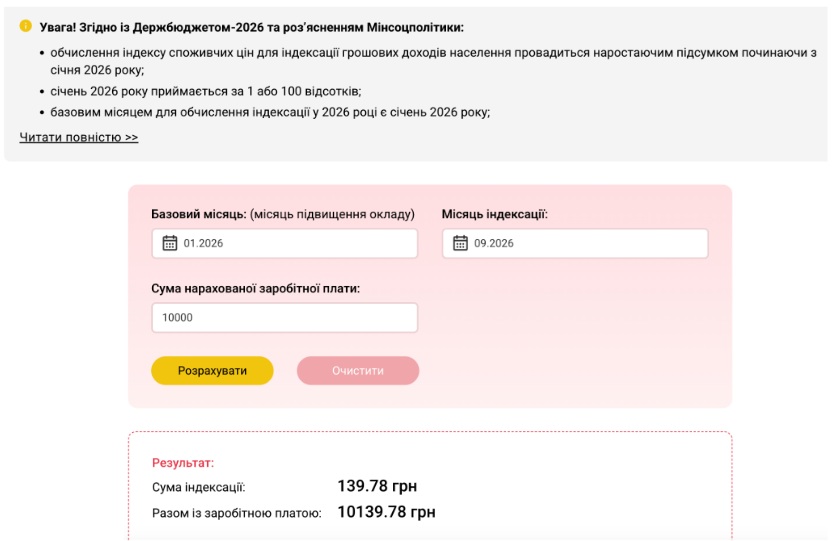 Калькулятор індексації зарплати 2026