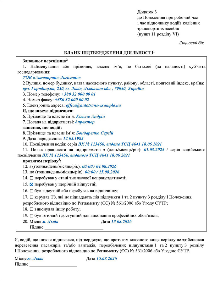 Бланк підтвердження діяльності в разі повернення водія із щорічної відпустки