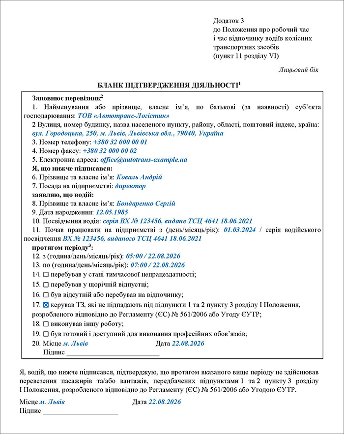 Бланк підтвердження діяльності в разі виконання водієм інших типів перевезень