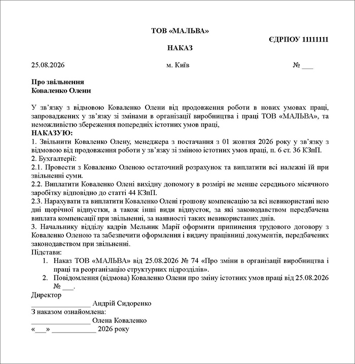Наказ про звільнення