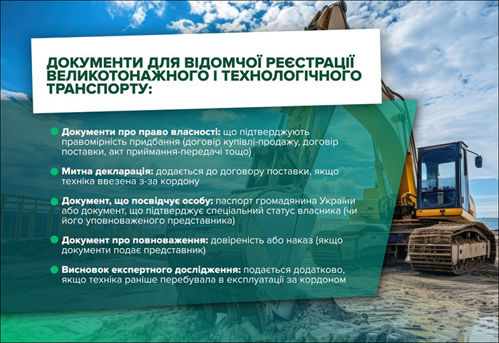Документи для відомчої реєстрації великотонажного і технічного транспорту