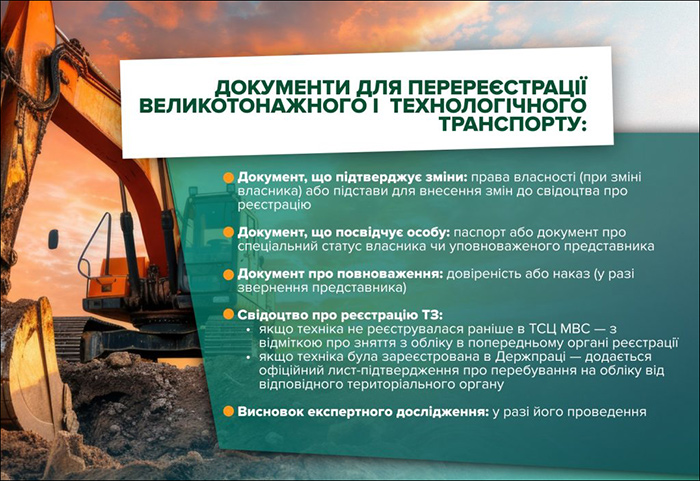 Документи для перереєстрації великотонажного і технологічного транспорту