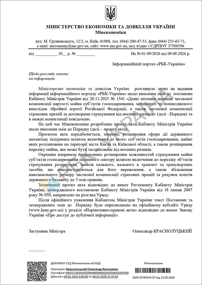 Відповідь Мінекономіки на запит РБК