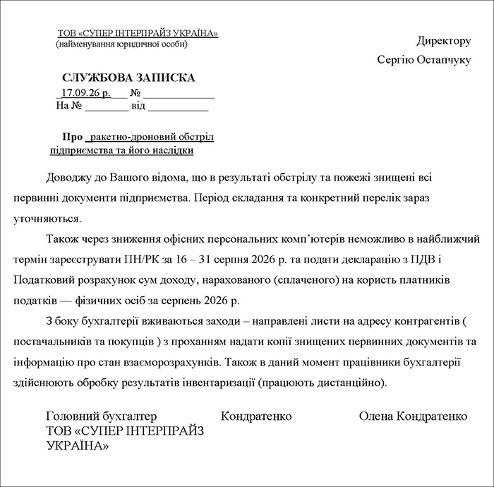 Службова записка про знищення документів підприємства