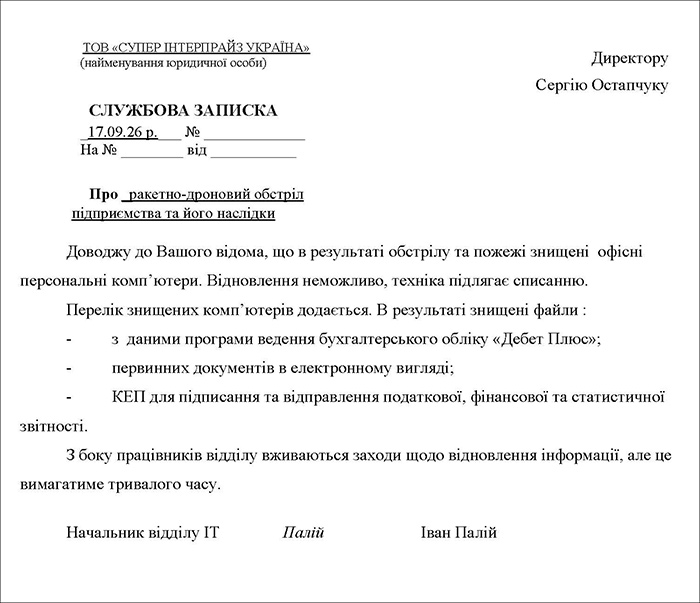 Службова записка про знищення офісних персональних комп&rsquo;ютерів