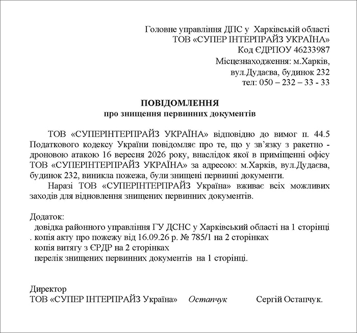 Повідомлення до ДПС про знищення первинних документів