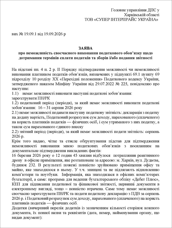 Заява про неможливість своєчасного виконання податкового обов&rsquo;язку щодо дотримання термінів сплати податків та зборів і/або подання звітності